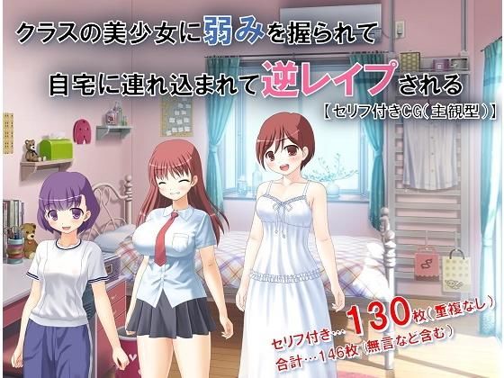 クラスの美少女に弱みを握られて自宅に連れ込まれて逆レイプされる【主観型】セリフ付きCG無料サンプル画像
