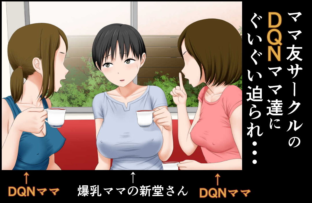 サンプル画像1:DQNママ友の息子達の生オナホにされた爆乳ママ [作品ID:d_130389]