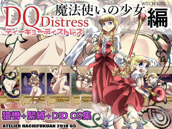 DQDistress 魔法使いの少女編無料サンプル画像