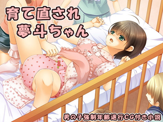育て直され夢斗ちゃん無料サンプル画像