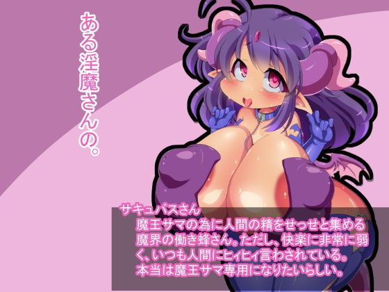 ある淫魔さんの。無料サンプル画像