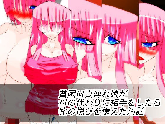 貧困M妻連れ娘が母の代わりに相手をしたら牝の悦びを憶えた汚話無料サンプル画像
