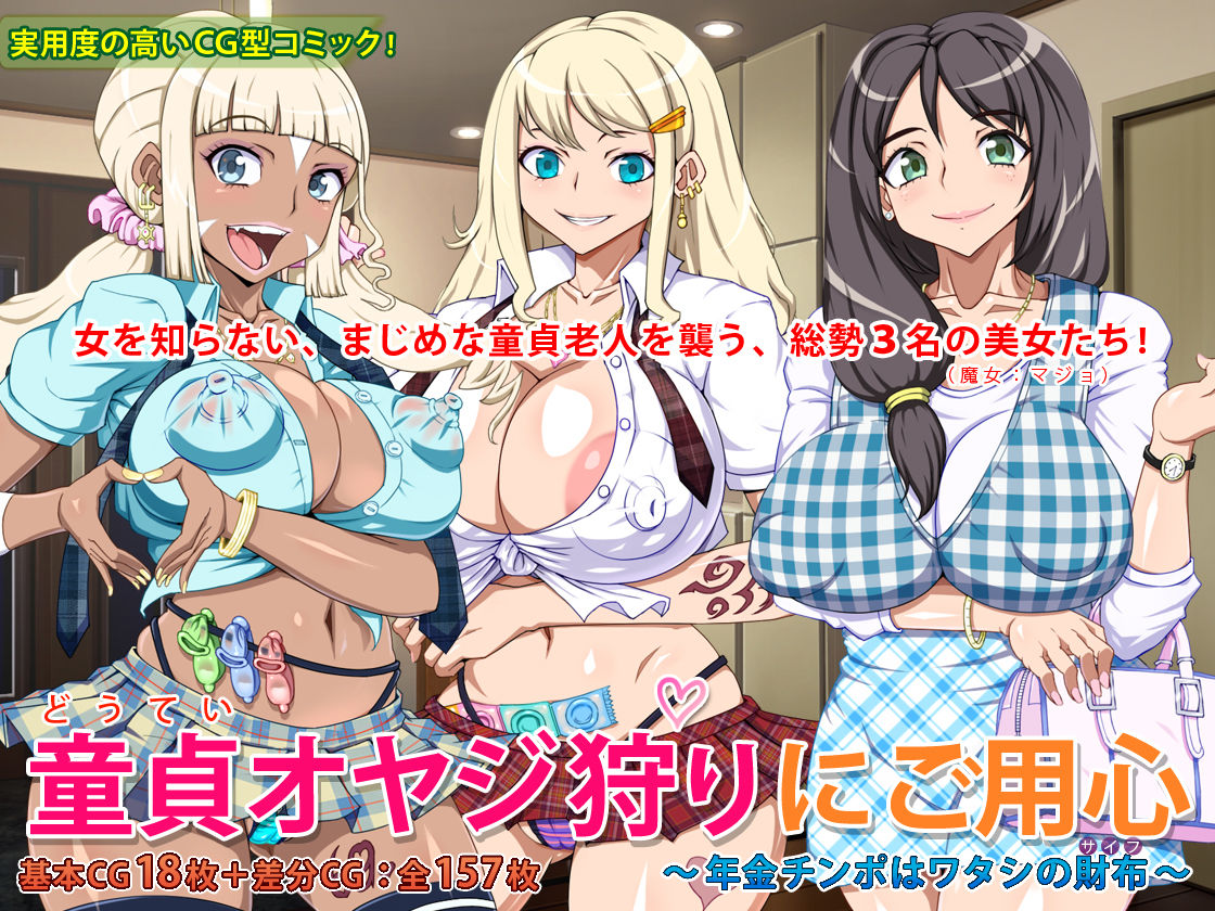 サンプル画像1:童貞オヤジ狩りにご用心 ～年金チンポはワタシの財布～ [作品ID:d_130441]