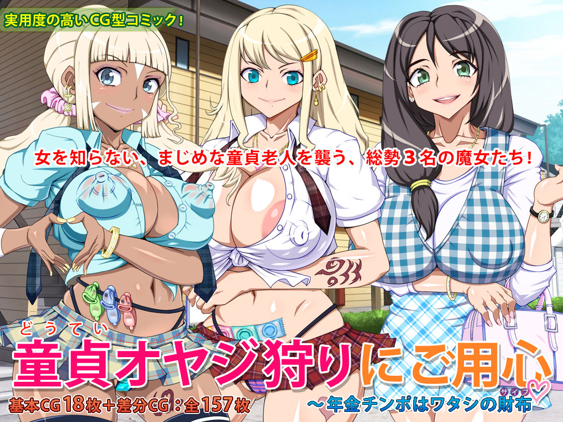 サンプル画像5:童貞オヤジ狩りにご用心 ～年金チンポはワタシの財布～ [作品ID:d_130441]