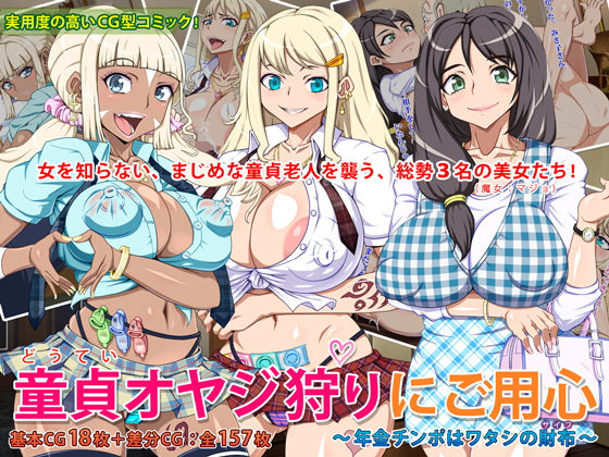 童貞オヤジ狩りにご用心 ~年金チンポはワタシの財布~無料サンプル画像