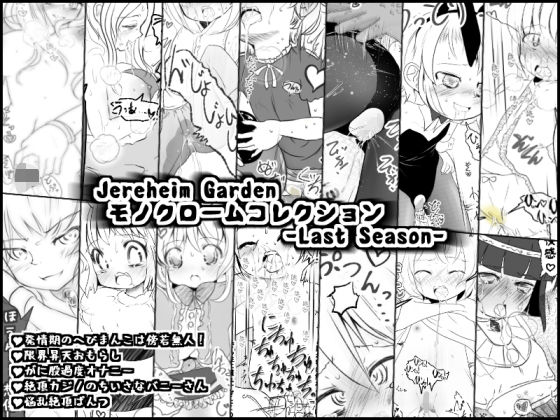 Jereheim Garden モノクロームコレクション -Last Season-