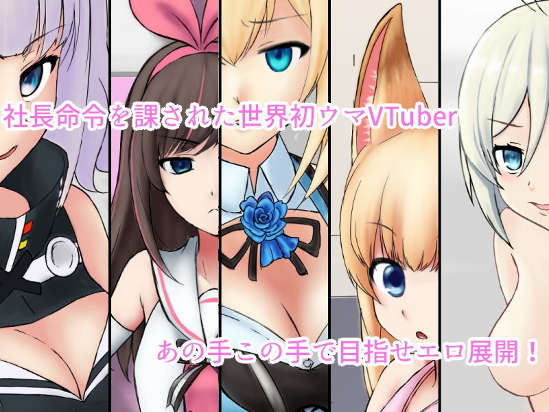 サンプル画像1:バーチャルSEX！ -ウマに課された淫務- [作品ID:d_130650]