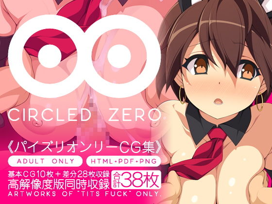 サンプル画像3:CIRCLED ZERO [作品ID:d_130699]