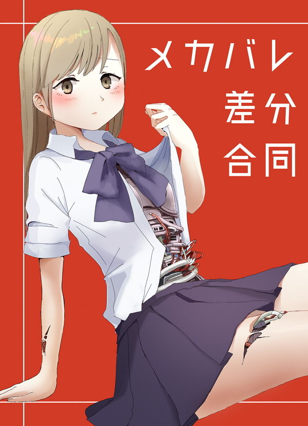 サンプル画像1:メカバレ差分合同 [作品ID:d_130793]