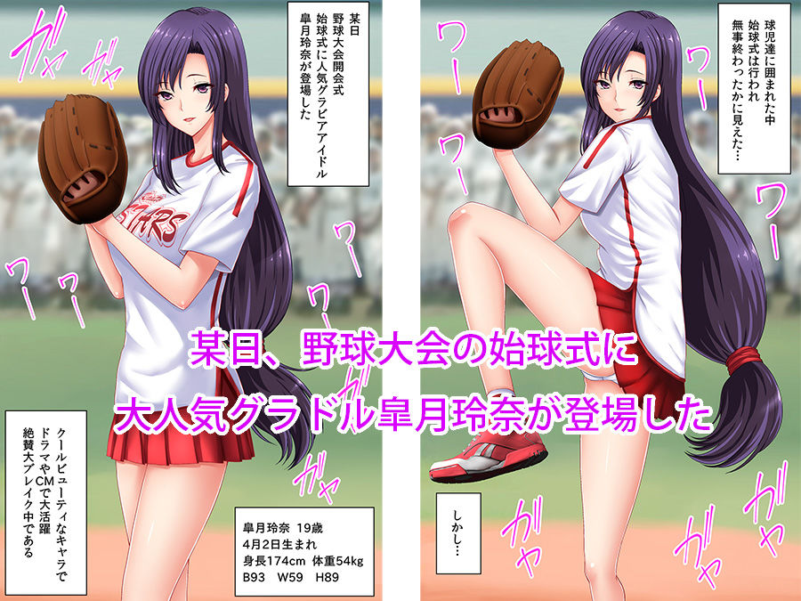 サンプル画像1:始球式で球児達に犯されたグラビアアイドル【フルカラー】 [作品ID:d_130996]