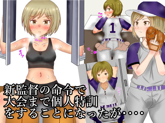 サンプル画像1:強気な道塁ちゃんがキモ監督に性奴隷調教されちゃう！ [作品ID:d_131122]