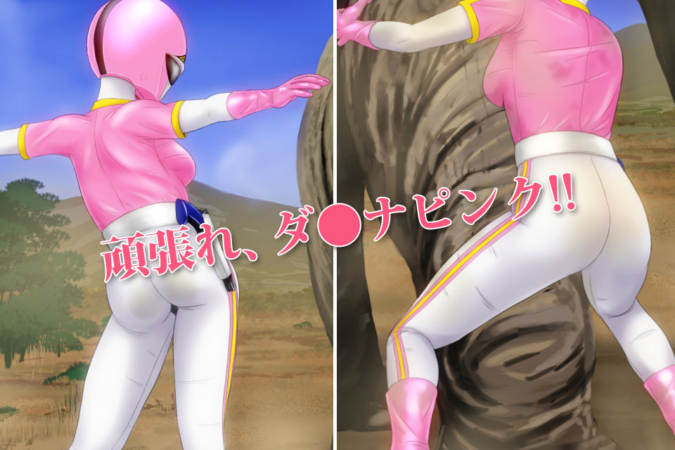 サンプル画像1:象vsピンク ～紅一点虚しく～ [作品ID:d_131127]