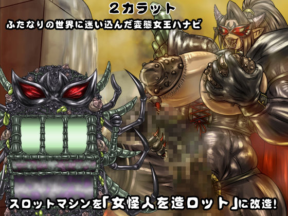 サンプル画像1:女怪人を造ロット-1st- [作品ID:d_131229]