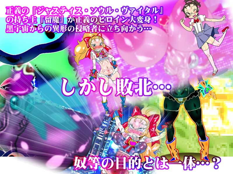 サンプル画像1:Justice Soul Vital 留魔 [作品ID:d_131253]