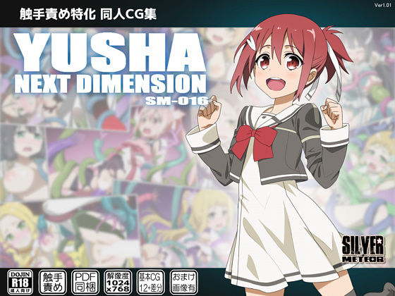 YUSHA NEXT DIMENSION無料サンプル画像