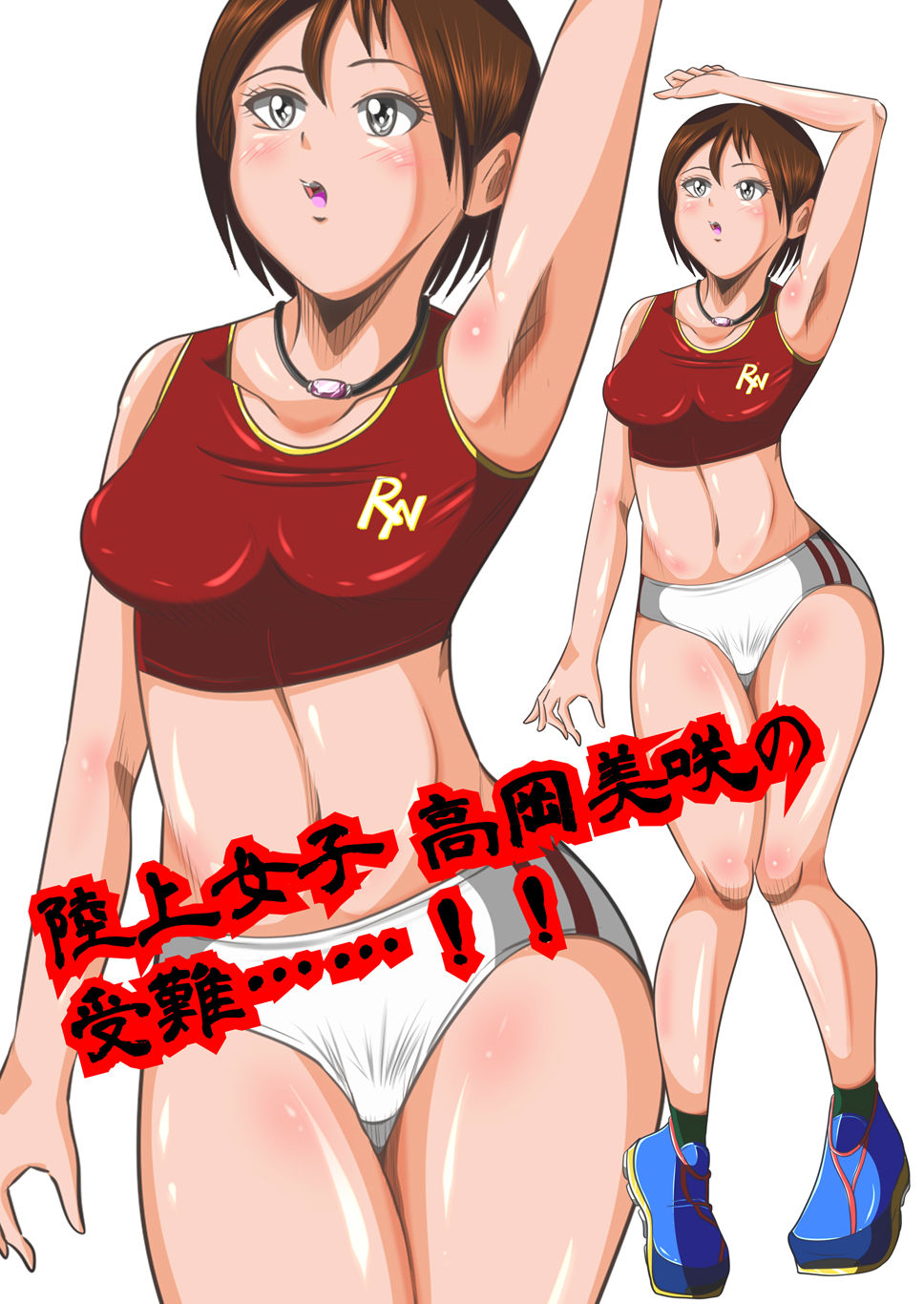 サンプル画像4:陸上部女子部員 高岡美咲は狙われている [作品ID:d_131397]