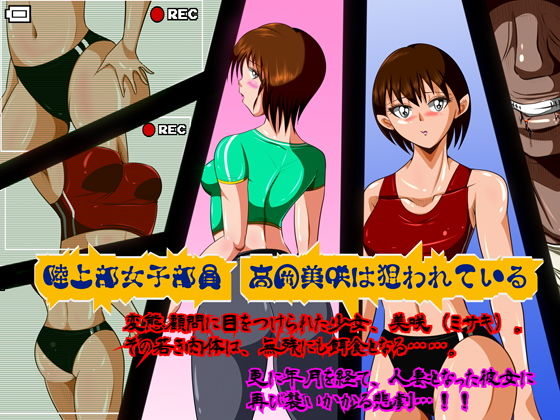 陸上部女子部員 高岡美咲は狙われている無料サンプル画像