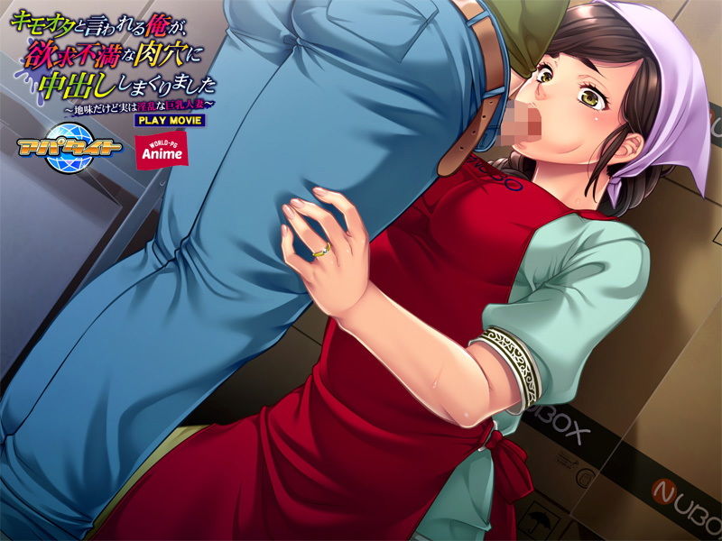 サンプル画像5:キモオタと言われる俺が、欲求不満な肉穴に中出ししまくりました～地味だけど実は淫乱な巨乳人妻～ PLAY MOVIE [作品ID:d_131417]