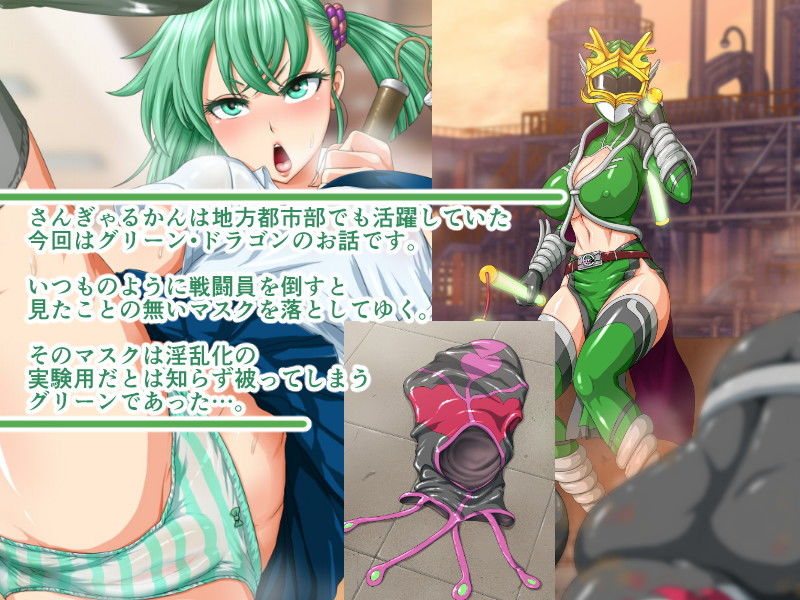 サンプル画像1:巨乳戦隊さんぎゃるかん ～グリーン変態マスク実験編～ [作品ID:d_131438]