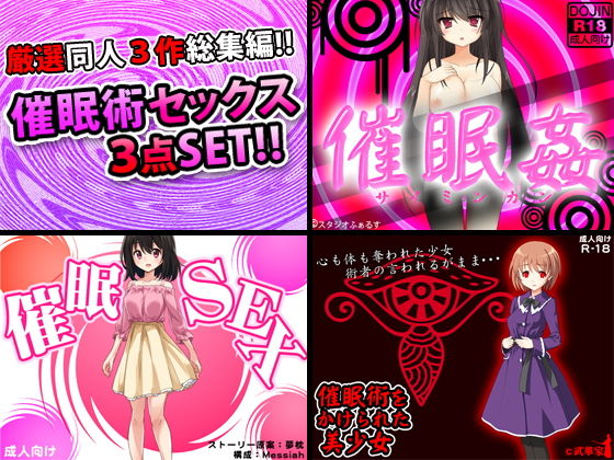 催眠術セックス厳選同人3作品割引セール!!無料サンプル画像