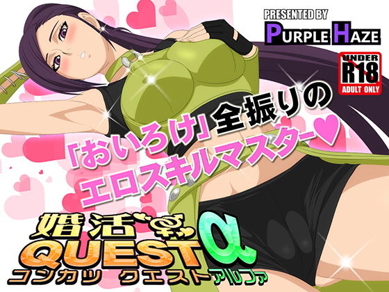婚活QUESTα無料サンプル画像