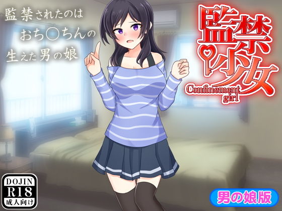 監禁少女(男の娘版)無料サンプル画像