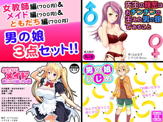 男の娘<3点セット>無料サンプル画像