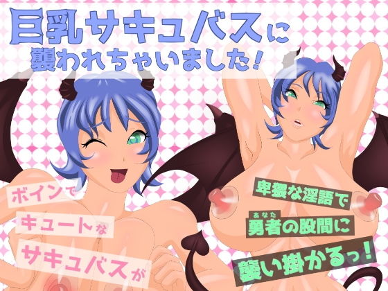 巨乳サキュバスに襲われちゃいました!無料サンプル画像