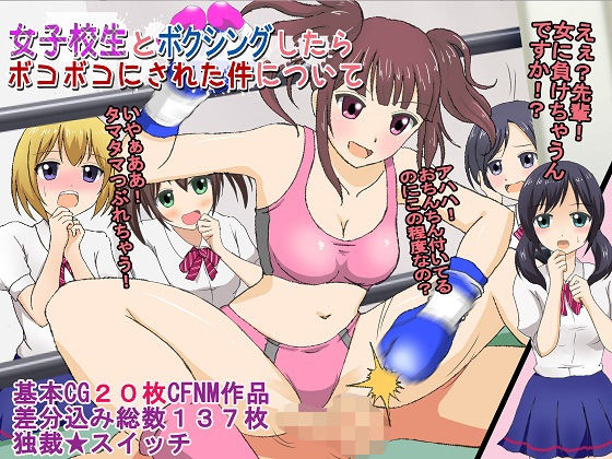 女子校生とボクシングしたらボコボコにされた件について無料サンプル画像