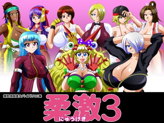 柔激3無料サンプル画像