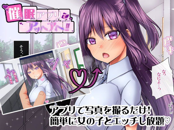 サンプル画像1:催眠アプリでアッヘアヘ！！ [作品ID:d_131631]