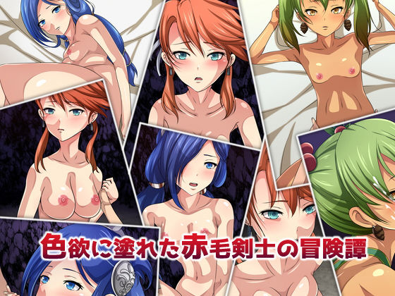 色欲に塗れた赤毛剣士の冒険譚無料サンプル画像