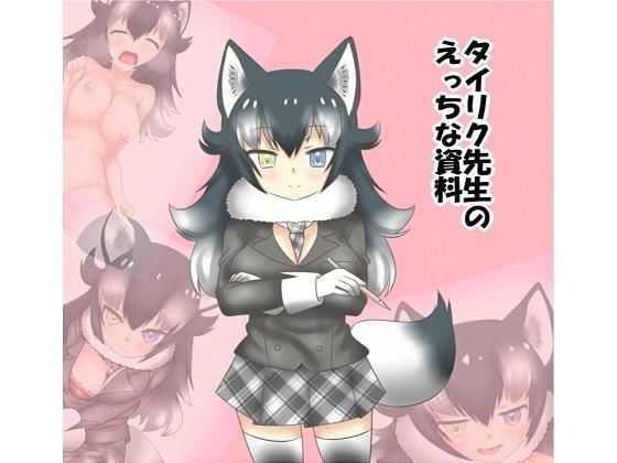 タイリク先生のえっちな資料無料サンプル画像