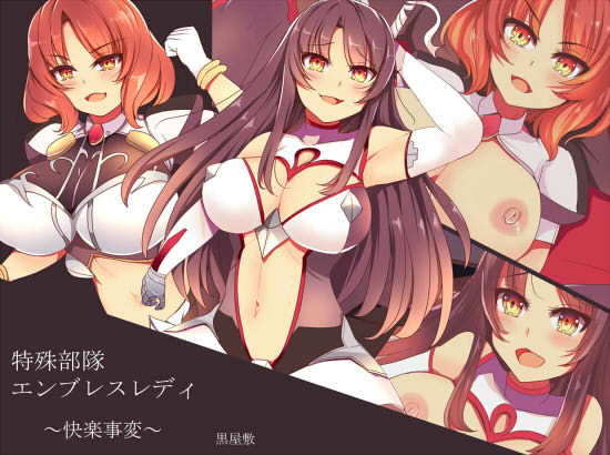 特殊部隊エンブレスレディ~快楽事変~無料サンプル画像