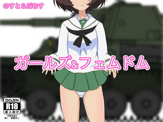 ガールズアンドフェムドム無料サンプル画像