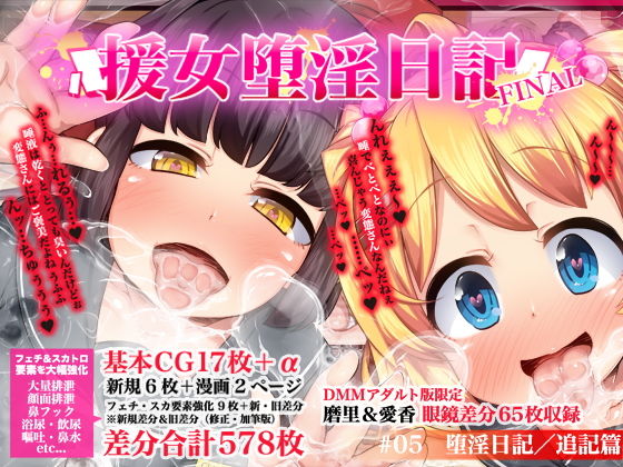援女堕淫日記/#05堕淫日記 追記篇無料サンプル画像