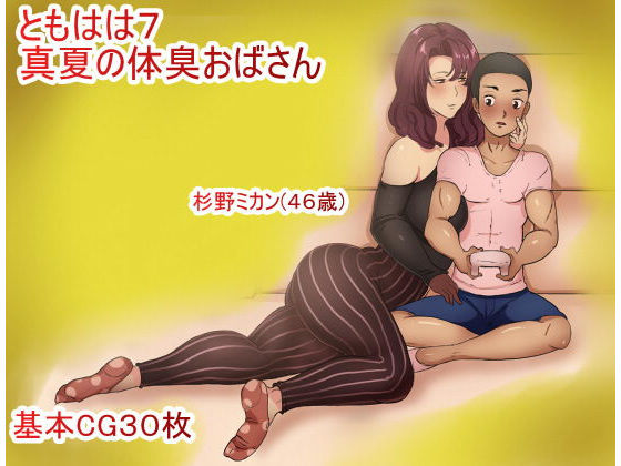 ともはは7 真夏の体臭おばさん無料サンプル画像