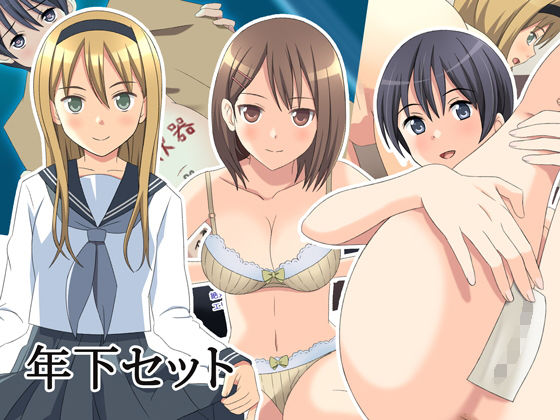 年下セット無料サンプル画像
