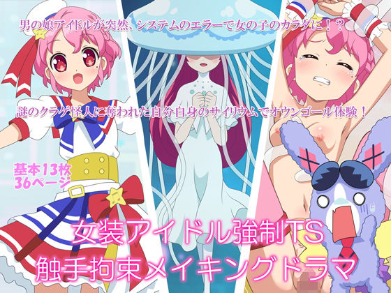 女装アイドル強制TS触手拘束メイキングドラマ無料サンプル画像