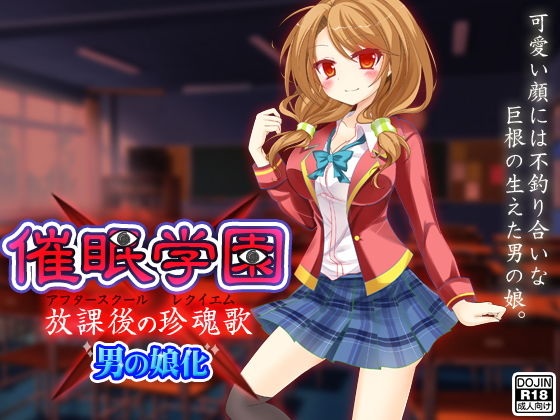 催眠学園(男の娘化)無料サンプル画像