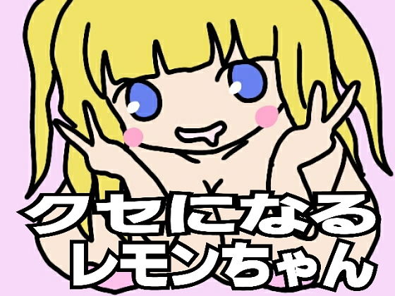 クセになるレモンちゃん無料サンプル画像
