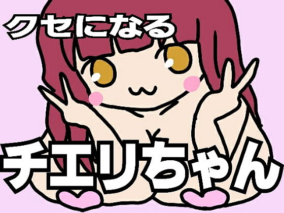 クセになるチエリちゃん無料サンプル画像