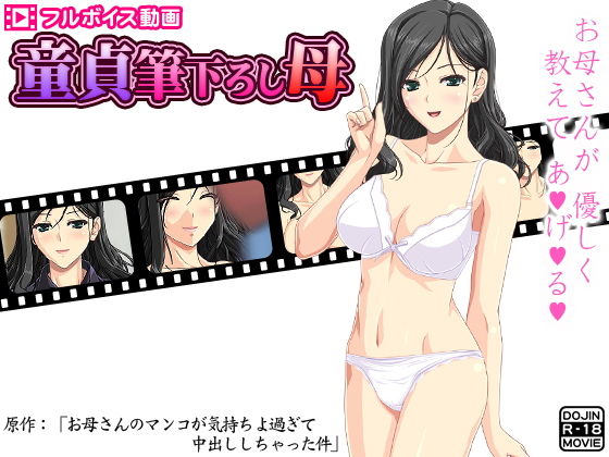 童貞筆下ろし母 ~お母さんのマンコが気持ちよ過ぎて中出ししちゃった件~無料サンプル画像