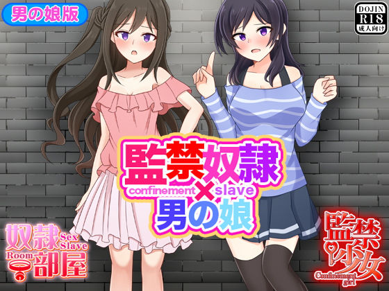 監禁奴隷x男の娘無料サンプル画像
