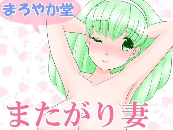 またがり妻無料サンプル画像