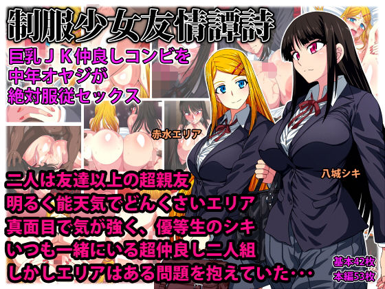 制服少女友情譚詩 巨乳JK仲良しコンビを中年オヤジが絶対服従セックス無料サンプル画像