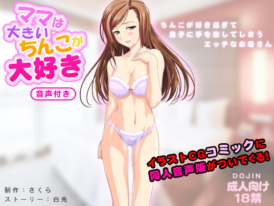 ママは大きいちんこが大好き(音声付き)無料サンプル画像
