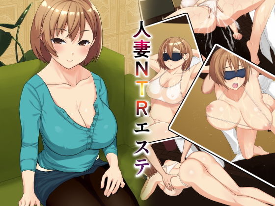 人妻NTRエステ無料サンプル画像