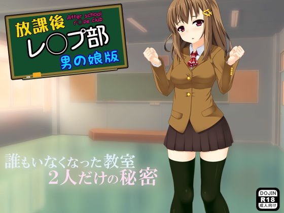 放課後レ◯プ部(男の娘版)無料サンプル画像