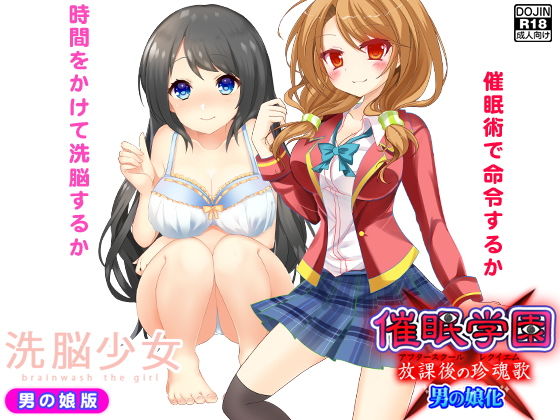 洗脳催眠<男の娘2作>無料サンプル画像